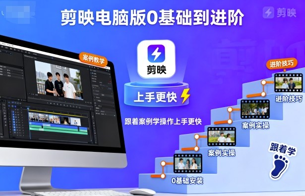 剪映电脑版0基础到进阶，跟着案例学操作上手更快-易得个人分享