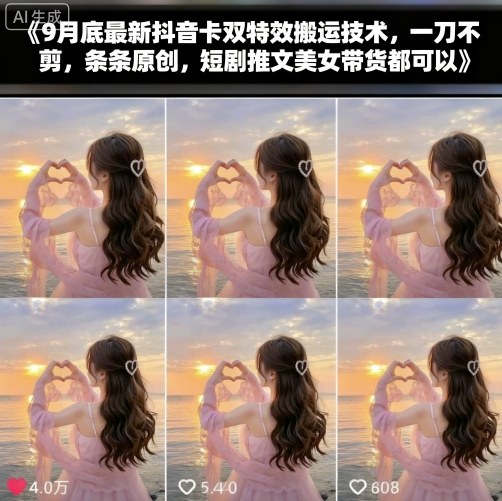 9月底最新抖音卡双特效搬运技术，一刀不剪，条条原创，短剧推文美女带货都可以-易得个人分享