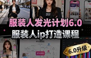 服装人发光计划6.0，服装人ip打造课程，文案创富篇-生活圈写作篇-客户思维篇-专业圈写作篇-技能实操篇-公域获客篇-易得个人分享