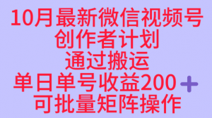 10月最新视频号收益最大化赛道长久稳定红利项目，单日单号收益2张+可批量矩阵操作-易得个人分享