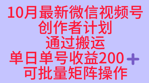 10月最新视频号收益最大化赛道长久稳定红利项目，单日单号收益2张+可批量矩阵操作-易得个人分享