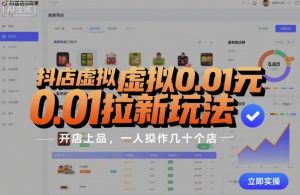 抖店虚拟0.01元拉新玩法,复制做店群,开店上品,一人操作几十个店-易得个人分享