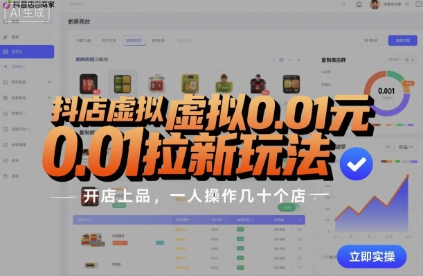 抖店虚拟0.01元拉新玩法,复制做店群,开店上品,一人操作几十个店-易得个人分享