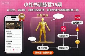 小红书训练营15期，从定位、到起号、到变现全路径，带你快速打通爆款任督二脉-易得个人分享