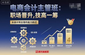 电商会计主管班，职场晋升，技高一筹-易得个人分享