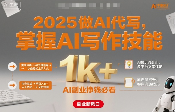 2025做AI代写，掌握AI写作技能，小白轻松上手日入1k+，AI副业挣钱必看-易得个人分享