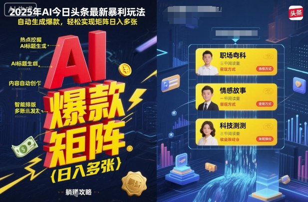 2025年AI今日头条最新暴利玩法，自动生成爆款，轻松实现矩阵日入多张-易得个人分享