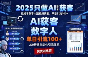 2025只做AI获客，AI超级获客实训营，低成本数字人短视频获客，单日引流100+-易得个人分享