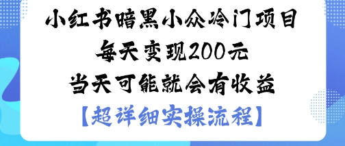小红书暗黑小众冷门项目每天变现2张当天可能就会有收益-易得个人分享