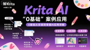 Krita AI绘画入门课，0基础从安装到案例应用krita AI使用详解-易得个人分享