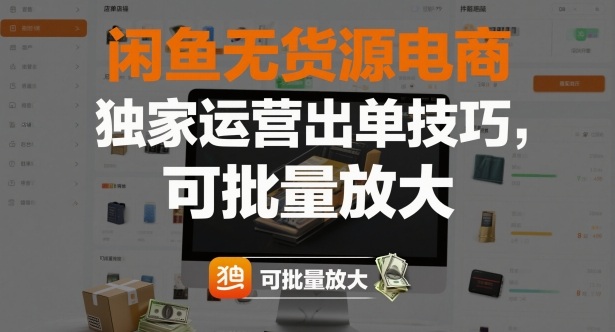 闲鱼无货源电商，独家运营出单技巧，可批量放大-易得个人分享