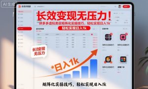 长效变现无压力！拼多多虚拟类目矩阵化实操技巧，轻松实现日入1k【揭秘】-易得个人分享