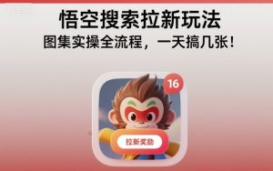 悟空搜索拉新玩法，图集实操全流程，一天搞几张-易得个人分享