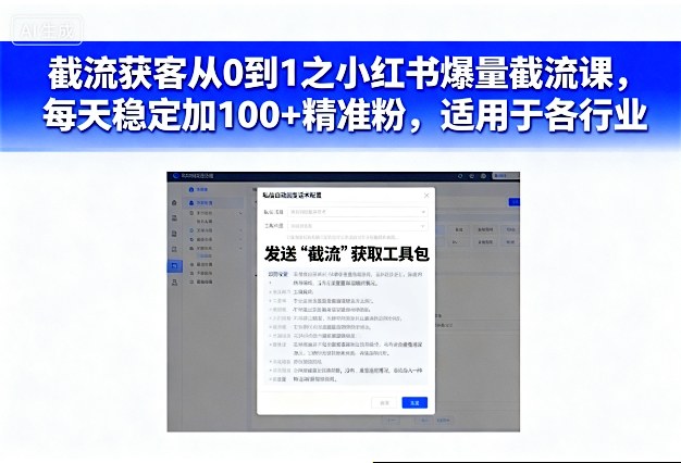 截流获客从0到1之小红书爆量截流课，每天稳定加100+精准粉，适用于各行业-易得个人分享
