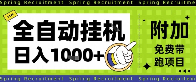 全自动挂G项目，只需进行简单设置，长期稳定，单日收益1k+【揭秘】-易得个人分享