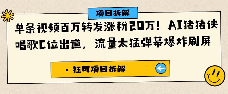 单条视频百万转发涨粉20W，AI猪猪侠唱歌C位出道，流量太猛弹幕爆炸刷屏-易得个人分享