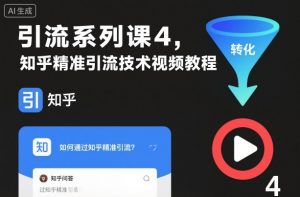 引流系列课4，知乎精准引流技术视频教程-易得个人分享