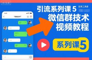 引流系列课5，微信群推技术视频教程-易得个人分享