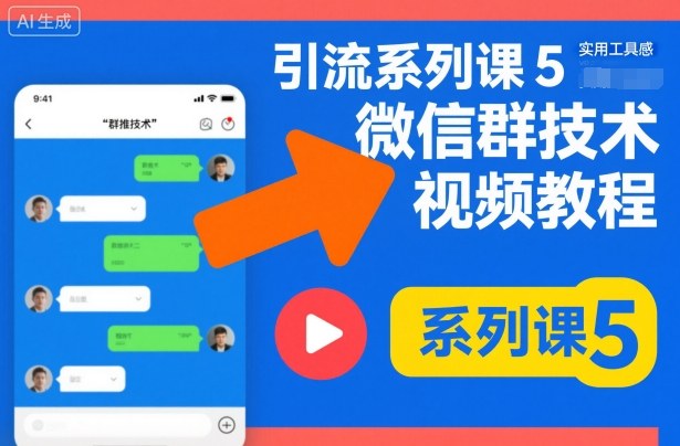 引流系列课5，微信群推技术视频教程-易得个人分享