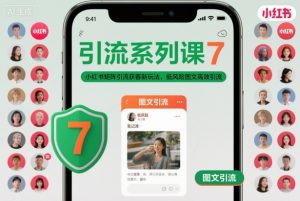 引流系列课7，小红书矩阵引流获客新玩法，低风险图文高效引流-易得个人分享
