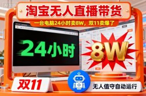 淘宝无人直播带货，一台电脑214小时卖8W，双11卖爆了【揭秘】-易得个人分享