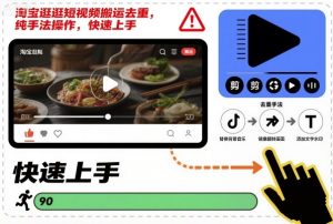 淘宝逛逛短视频搬运去重，纯手法操作，快速上手-易得个人分享
