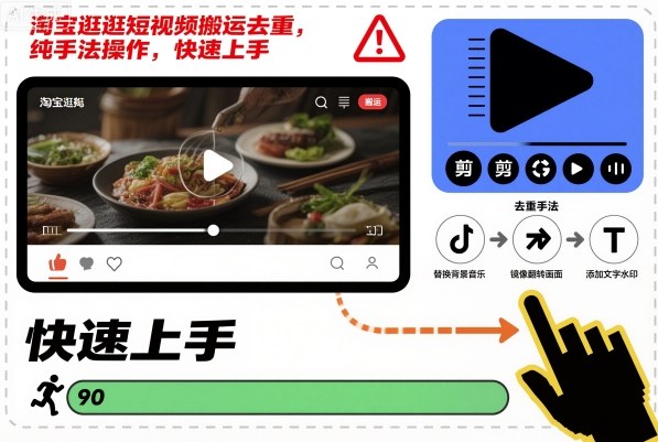 淘宝逛逛短视频搬运去重,纯手法操作,快速上手-易得个人分享