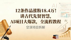 12条作品涨粉18.4W！讲古代智慧，AI项目大爆款，全流程教程-易得个人分享