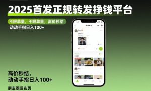 2025首发正规转发挣钱平台，不限单量，高价秒结，动动手指日入100+【揭秘】-易得个人分享