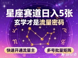 公众号星座赛道，日入5张，玄学才是流量密码，快速开通流量主，可多号批量矩阵-易得个人分享
