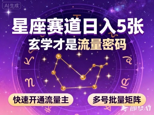 公众号星座赛道，日入5张，玄学才是流量密码，快速开通流量主，可多号批量矩阵-易得个人分享