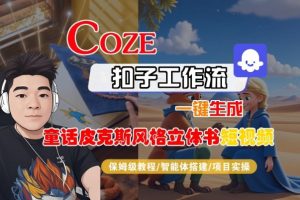 Coze扣子智能体工作流一键生成“童话皮克斯风格立体书短视频“短视频，全流程保姆级教学-易得个人分享