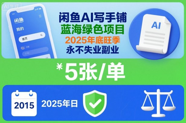 闲鱼AI写手铺，蓝海绿色项目，一单5张，2025年底旺季，永不失业副业-易得个人分享