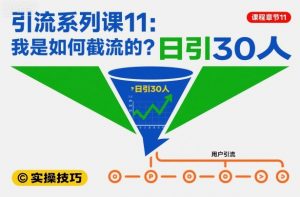 引流系列课11：我是如何截流的？日引30人【文档】-易得个人分享