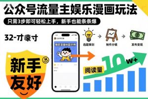 ‍‬⁢‍⁡‍‍⁡​⁣⁤‍‬⁡⁣⁢​⁣‍⁣‌‌⁢​⁡⁡‌​⁢⁣⁢​⁢‌​⁣‬​⁣‬‬⁣⁢​⁢⁣公众号流量主娱乐漫画玩法，只需3步即可轻松上手，新手也能条条爆-易得个人分享