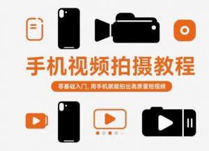 手机视频拍摄教程，零基础入门，用手机就能拍出高质量短视频-易得个人分享