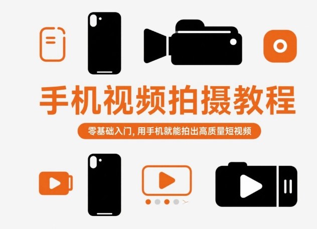 手机视频拍摄教程，零基础入门，用手机就能拍出高质量短视频-易得个人分享