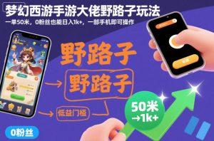 梦幻西游手游大佬野路子玩法，一单50米，0粉丝也能日入1k+，一部手机即可操作【揭秘】-易得个人分享