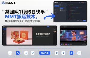 某团队11月5日快手MT搬运技术，带货和影视都可以操作，不保证百分百同框，自测-易得个人分享