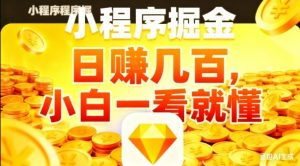 微信小程序掘金项目，日入几张，项目简单，小白一看就懂，5分钟就能学会上手操作【揭秘】-易得个人分享