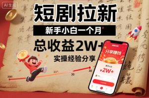 短剧拉新新手小白一个月总收益2W+实操经验分享-易得个人分享