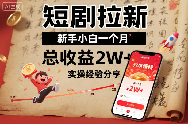 短剧拉新新手小白一个月总收益2W+实操经验分享-易得个人分享