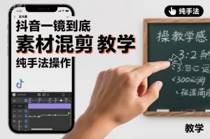抖音一镜到底素材混剪教学，纯手法操作-易得个人分享