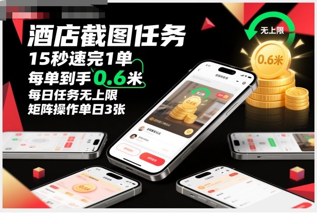酒店截图任务，15秒速完1单，每单到手0.6米，每日任务无上限，全网首发玩法，矩阵操作单日3张【揭秘】-易得个人分享