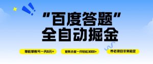 百度答题全自动掘金，单机单号一天轻松6米，矩阵去做单月稳定3k+，操作简单无脑去跑【揭秘】-易得个人分享