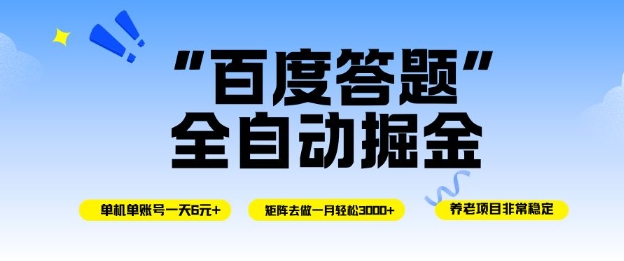 百度答题全自动掘金，单机单号一天轻松6米，矩阵去做单月稳定3k+，操作简单无脑去跑【揭秘】-易得个人分享