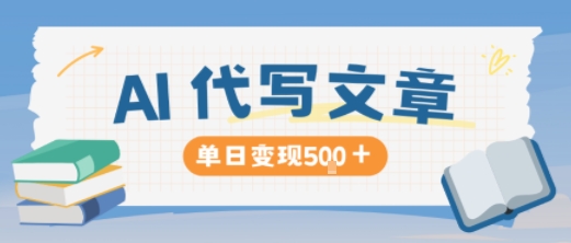 AI代写，写的越多，收益越多，长期稳定单日变现5张-易得个人分享