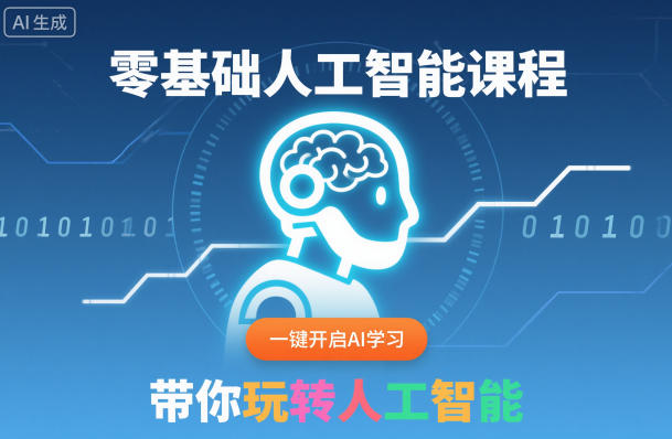 零基础人工智能课程，一键开启AI学习，带你玩转人工智能-易得个人分享
