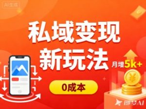 私域变现新玩法，0成本，多端引流，普通人月增收5k+-易得个人分享