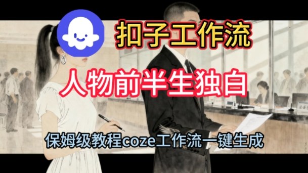 Coze扣子工作流一键生成人物前半生独白短视频，保姆级搭建教程-易得个人分享